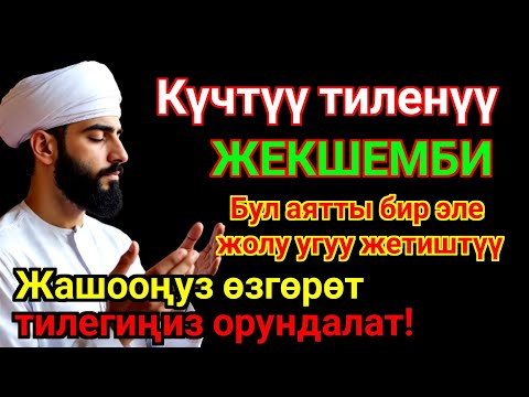 Видео: КҮЧТҮҮ ЖЕКШЕМБИ ДУАБардык тилектер кабыл болот!Байлык, пайда жана бакыт алып келет