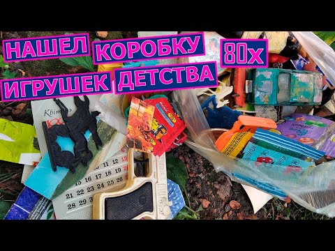 Видео: Советские игрушки. Игрушки СССР. Находка из прошлого! Часть 1