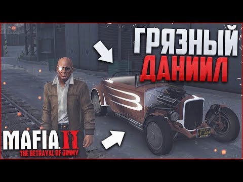 Видео: ГРЯЗНЫЙ ДАНИИЛ МЕНЯ ДОСТАЛ! (ПРОХОЖДЕНИЕ MAFIA 2: THE BETRAYAL OF JIMMY #5)
