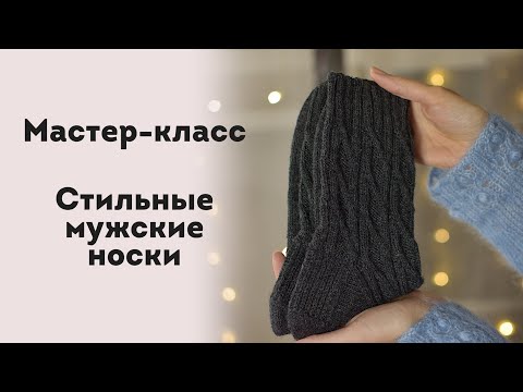 Видео: МК. Стильные мужские носки. Любимые носки мужа! Справится даже новичок!