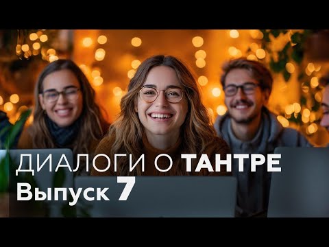 Видео: ДИАЛОГИ О ТАНТРЕ №7 с Андреем Кожарским