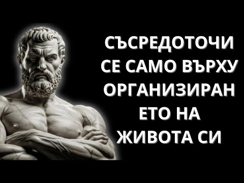 Видео: 7 СТОИЧЕСКИ УПРАЖНЕНИЯ, ЗА ДА ПРЕОБРАЗИШ ЖИВОТА СИ – СТОИЧЕСКА МЪДРОСТ