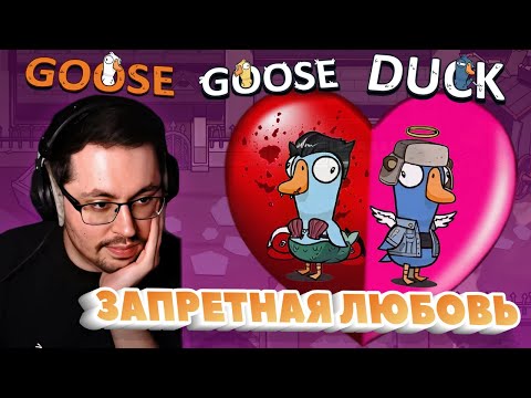 Видео: ЗАПРЕТНАЯ ЛЮБОВЬ ► GOOSE GOOSE DUCK