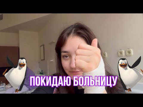 Видео: последний влог из больницы