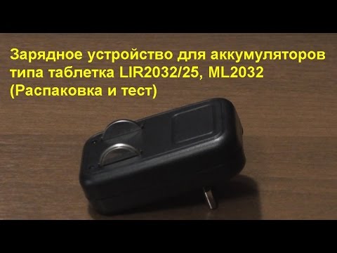 Видео: Зарядное устройство для аккумуляторов типа таблетка LIR2032/25, ML2032 (Распаковка и тест)