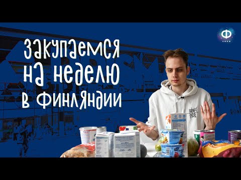 Видео: Как мы закупаемся на неделю в Финляндии