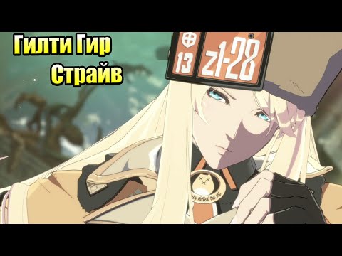 Видео: GUILTY GEAR STRIVE #2 —  Посмотрим Бойцов {PC} прохождение часть 2
