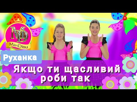 Видео: МАЛДІВИ Ти Щасливий то Роби за нами Так | Дитяча руханка Фізкультхвилинка