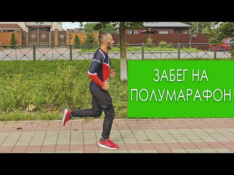 Видео: БЕГ как я начал бегать и мой первый полумарафон