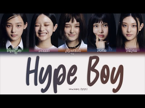 Видео: NewJeans – Hype Boy [ПЕРЕВОД НА РУССКИЙ/КИРИЛЛИЗАЦИЯ Color Coded Lyrics]