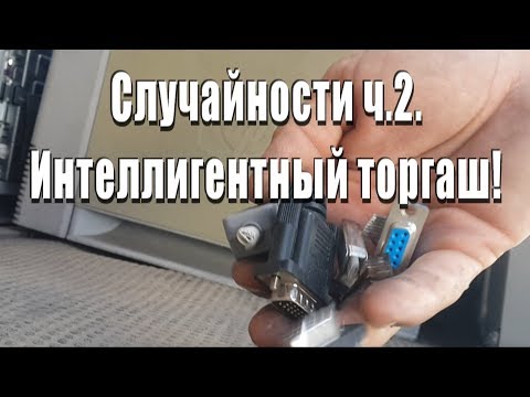 Видео: Случайности ч.2. Интеллигентный торгаш! (перезалив)