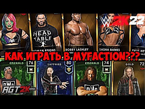 Видео: AGT - WWE 2K22 | ГАЙД ПО РЕЖИМУ MyFACTION (Как играть, разбор меню, игровых режимов и не только!)