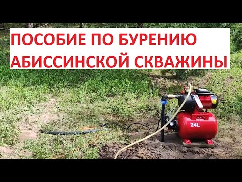 Видео: Пособие по бурению абиссинской скважины. Юрская глина, бентонит, черный песок, хорошая вода