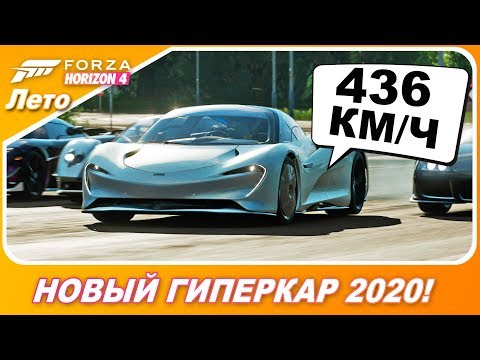 Видео: НОВЫЙ ГИПЕРКАР ОТ МАКЛАРЕН 2020 ГОДА! / Mclaren Speedtail в Forza Horizon 4