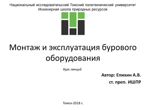 Видео: Епихин АВ Монтаж и эксплуатация бурового оборудования. Лекция 17. Основания буровой установки. 2020