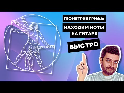 Видео: ГИТАРНАЯ ГЕОМЕТРИЯ: секретный способ нахождения нот на грифе