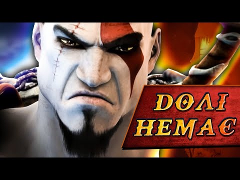 Видео: Що ТАКОГО в GOD OF WAR 2?