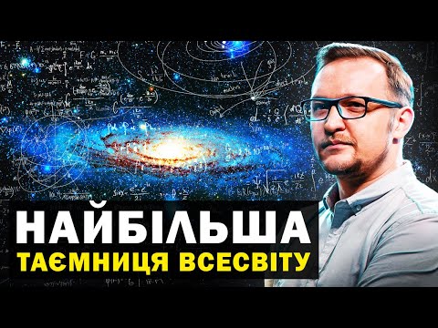 Видео: Сила, з якою треба рахуватися. Гравітація — одна з найбільших таємниць Всесвіту.