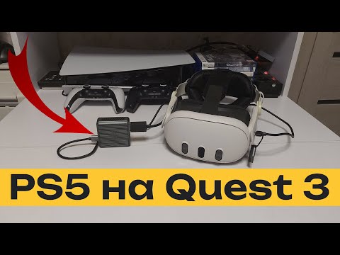 Видео: 😯 Подключаем Playstation 5 к Meta Quest 3 по HDMI 😊