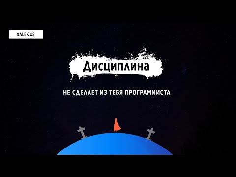 Видео: ДИСЦИПЛИНА НЕ СДЕЛАЕТ ИЗ ТЕБЯ ПРОГРАММИСТА