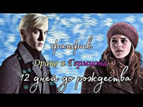 Видео: Фанфик~Драко и Гермиона\12 дней до рождества~Озвучка{Часть 5}/Драмона
