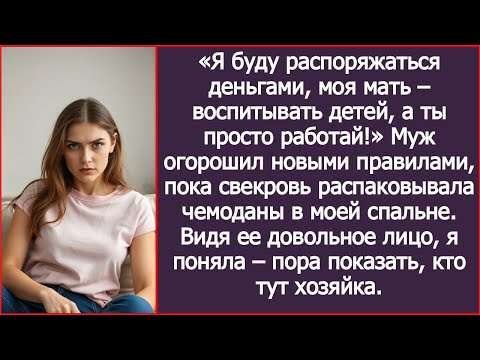 Видео: «Я буду распоряжаться деньгами, моя мать – воспитывать наших детей, а ты просто работай!» Заявил муж