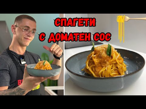 Видео: Лесни Спагети с Ароматен Доматен Сос