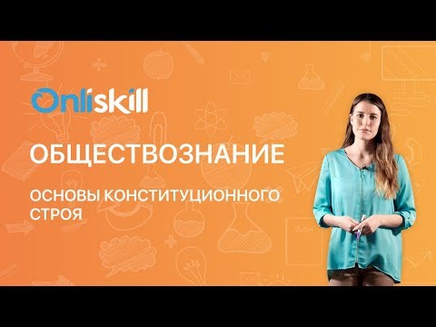 Видео: Обществознание 9 класс: Основы конституционного строя