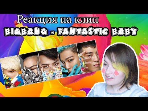 Видео: Реакция на BIGBANG - FANTASTIC BABY