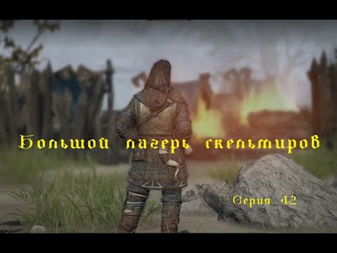 Видео: Большой лагерь скельмиров