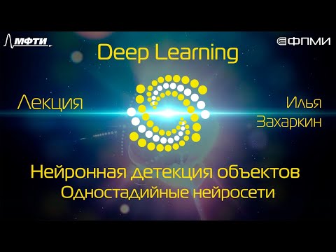 Видео: Лекция. Нейронная детекция объектов. Одностадийные нейросети.