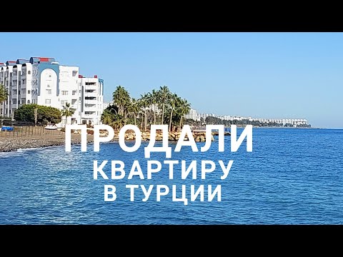 Видео: ПРОДАЛИ КВАРТИРУ В ТУРЦИИ #жизньвтурции #мерсин