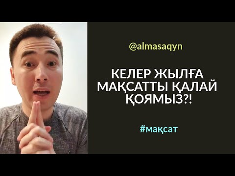 Видео: 🎯СРОЧНО КӨРІҢІЗ! #121-САБАҚ: КЕЛЕР ЖЫЛҒА МАҚСАТТЫ ҚАЛАЙ ҚОЯМЫЗ?! Алмас АҚЫН рухани ұстаз, қаржыгер.