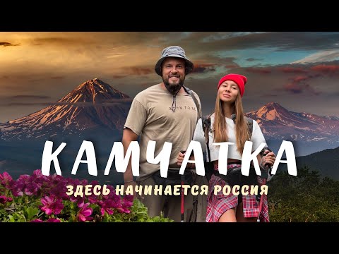 Видео: КАМЧАТКА 2025! Вулканы, киты, косатки и серф на краю света. Стоит ли это того?