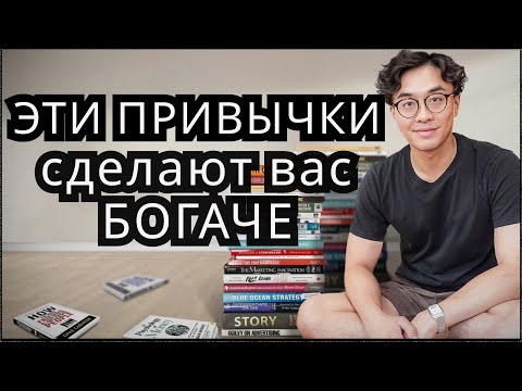 Видео: 12 привычек, которые помогут вам разбогатеть