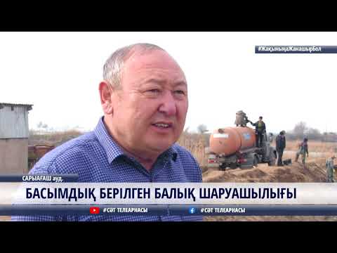 Видео: 11 03 2021 БАСЫМДЫҚ БЕРІЛГЕН БАЛЫҚ ШАРУАШЫЛЫҒЫ