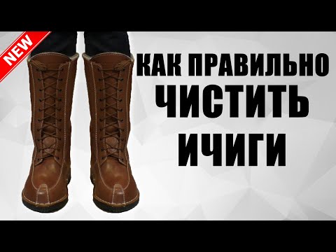 Видео: ИЧИГИ ПРЕМИУМ / ОБРАБОТКА И ЧИСТКА