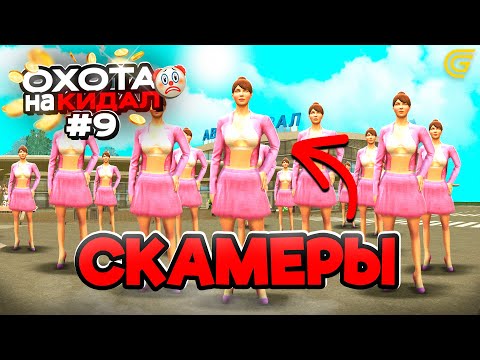 Видео: ОХОТА на КИДАЛ на ГРАНД МОБАЙЛ #9 - 😱 ИХ НЕ ОСТАНОВИТЬ.. АРМИЯ СКАМЕРОВ!