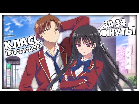 Видео: КЛАСС ПРЕВОСХОДСТВА ЗА 34 МИНУТЫ // Classroom of the Elite // [Переозвучка]