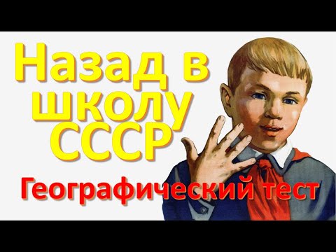 Видео: Тест 25 на знание географии Назад в школу СССР Географический тест