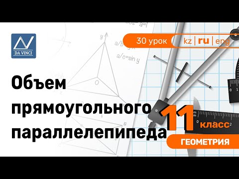 Видео: 11 класс, 30 урок, Объем прямоугольного параллелепипеда