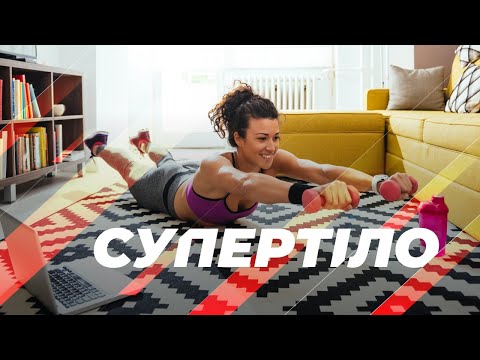 Видео: Супертіло – тренер Юлія
