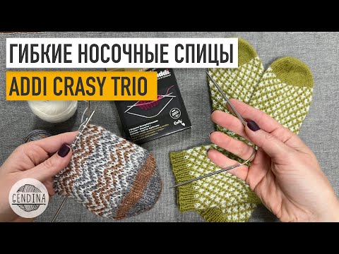 Видео: Гибкие носочные спицы Addi Crasy Trio: интересный опыт