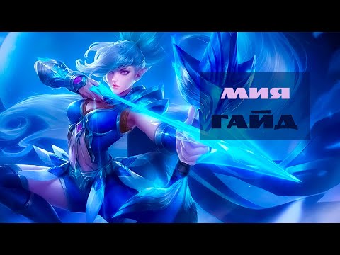 Видео: Гайд на Мию – Mobile Legends