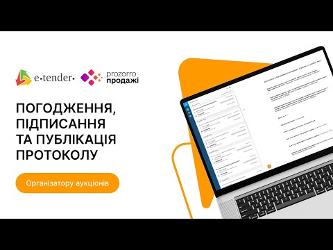 Видео: Погодження, підписання та публікація протоколу аукціону на E-Tender