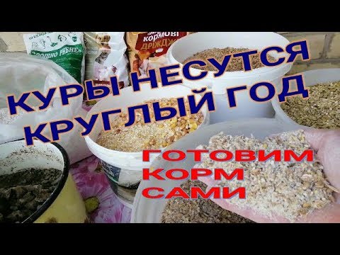 Видео: 🐓🐓ГОТОВИМ СБАЛАНСИРОВАННЫЙ КОРМ КУРАМ НЕСУШКАМ. Состав, пропорции.