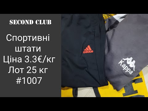 Видео: Спортивні штани. Ціна 3.3€/кг. Лот 25 кг. #1007