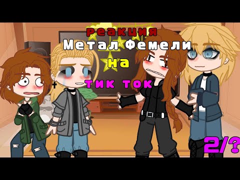 Видео: 💗_Реакция Метал Фемели на тик ток_ 💗2/?