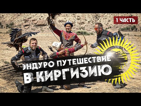 Видео: Эндуро путешествие в КИРГИЗИЮ! 1 часть
