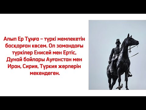 Видео: “Алып Ер Тұңға” 6 кл қазақ әдебиеті
